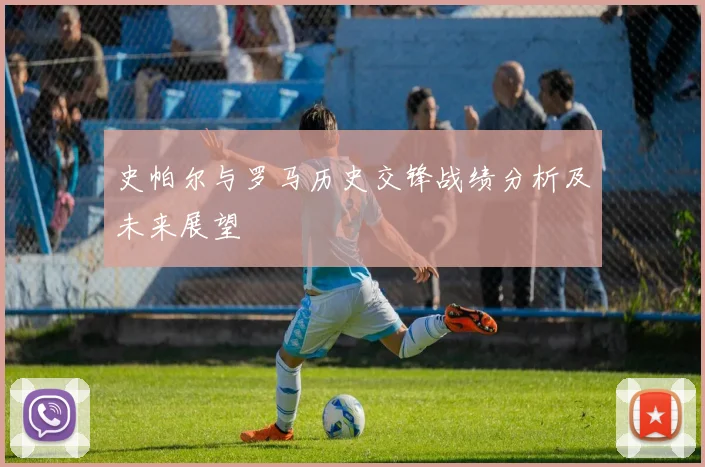 史帕尔与罗马历史交锋战绩分析及未来展望