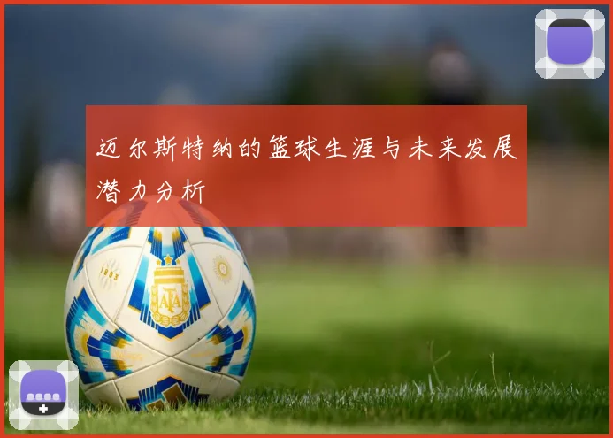 迈尔斯特纳的篮球生涯与未来发展潜力分析