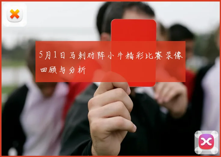 5月1日马刺对阵小牛精彩比赛录像回顾与分析