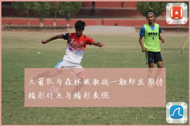 火箭队与森林狼激战一触即发期待精彩对决与精彩表现