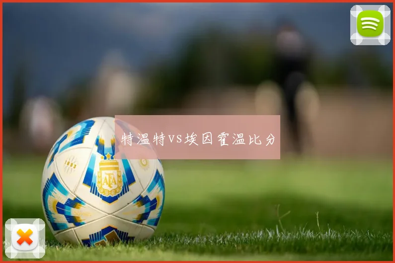 特温特vs埃因霍温比分